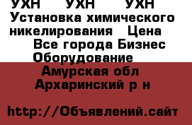 УХН-50, УХН-150, УХН-250 Установка химического никелирования › Цена ­ 111 - Все города Бизнес » Оборудование   . Амурская обл.,Архаринский р-н